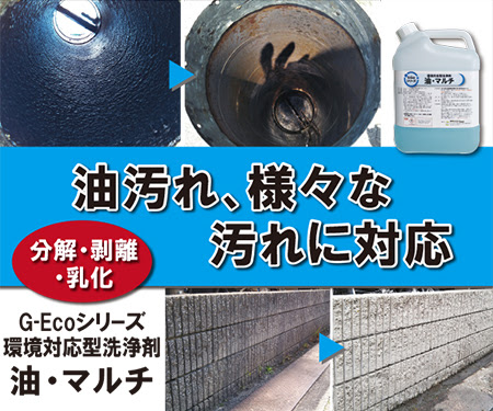 G-Ecoシリーズ環境対応型洗浄剤 油・マルチ