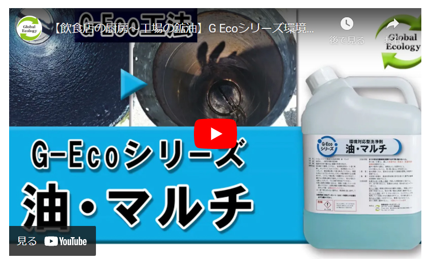 G-Ecoシリーズ環境対応型洗浄剤油・マルチ