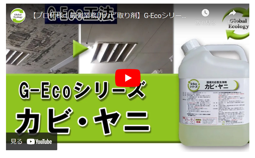 G-Ecoシリーズ環境対応型洗浄剤カビ・ヤニ