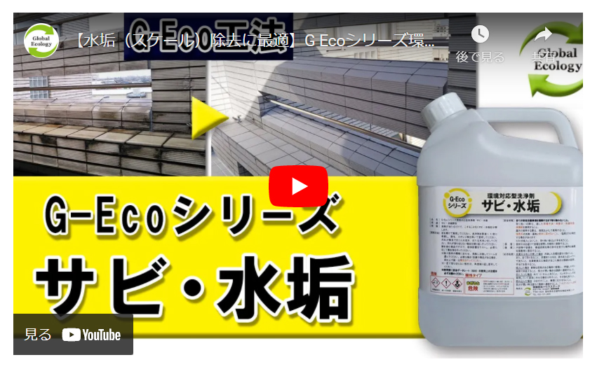 G-Ecoシリーズ環境対応型洗浄剤サビ・水垢