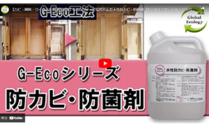 G-Ecoシリーズ環境対応型水性防カビ・防菌剤