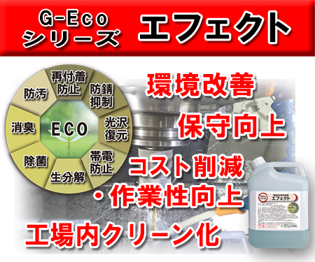 G-Ecoシリーズ環境対応型洗浄剤 エフェクト